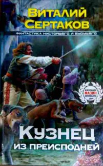 Книга Сертаков В. Кузнец из преисподней, 11-16532, Баград.рф